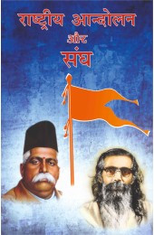 Rashtriya Andolan aur Sangh 